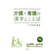 介護・看護の漢字とことば N3レベル編 [単行本]
