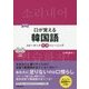口が覚える韓国語―スピーキング体得トレーニング 改訂版 [単行本]