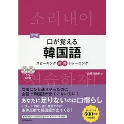 口が覚える韓国語―スピーキング体得トレーニング 改訂版 [単行本]