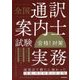 全国通訳案内士試験「実務」合格!対策 [単行本]