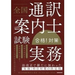 全国通訳案内士試験「実務」合格!対策 [単行本]