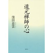 道元禅師の心 [単行本]