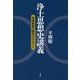 浄土思想史講義―聖典解釈の歴史をひもとく [単行本]