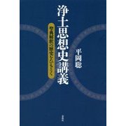 浄土思想史講義―聖典解釈の歴史をひもとく [単行本]