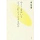 今ここをおいてどこへ行こうとするのか [単行本]