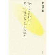 今ここをおいてどこへ行こうとするのか [単行本]