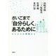 さいごまで「自分らしく」あるために―ホスピスの現場から [単行本]