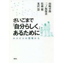 さいごまで「自分らしく」あるために―ホスピスの現場から [単行本]