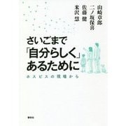 さいごまで「自分らしく」あるために―ホスピスの現場から [単行本]