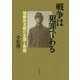 戦争は犯罪である―加藤哲太郎の生涯と思想 [単行本]