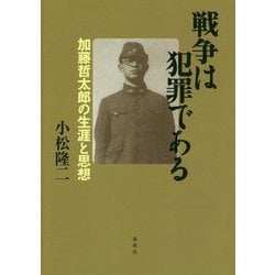 戦争は犯罪である―加藤哲太郎の生涯と思想 [単行本]