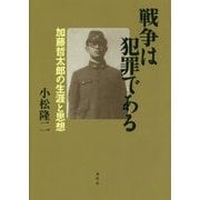 戦争は犯罪である―加藤哲太郎の生涯と思想 [単行本]