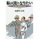 私は貝になりたい―あるBC級戦犯の叫び 普及版 [単行本]