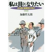 私は貝になりたい―あるBC級戦犯の叫び 普及版 [単行本]