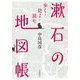 漱石の地図帳―歩く・見る・読む [単行本]