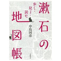 漱石の地図帳―歩く・見る・読む [単行本]
