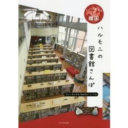 ハルモニの図書館さんぽ(アジアの道案内 韓国) [全集叢書]