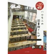 ハルモニの図書館さんぽ(アジアの道案内 韓国) [全集叢書]
