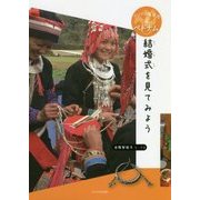 結婚式を見てみよう(アジアの道案内 ベトナム) [全集叢書]