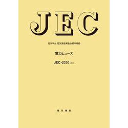 JEC-2330 電力ヒューズ [全集叢書]