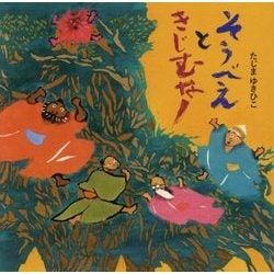 そうべえときじむなー [絵本]