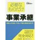 必要なものだけ事業承継―税務上の有利・不利と不要な資産の売り方 [単行本]