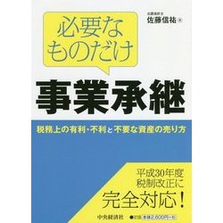 必要なものだけ事業承継―税務上の有利・不利と不要な資産の売り方 [単行本]