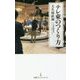 テレ東のつくり方(日経プレミアシリーズ) [新書]