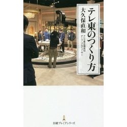 テレ東のつくり方(日経プレミアシリーズ) [新書]