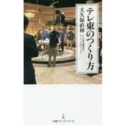 テレ東のつくり方(日経プレミアシリーズ) [新書]