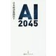 AI 2045(日経プレミアシリーズ) [新書]