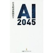 AI 2045(日経プレミアシリーズ) [新書]