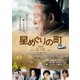 星めぐりの町 [DVD]