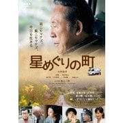 星めぐりの町