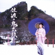 佐渡の鬼太鼓(特別盤)
