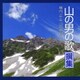 横内正&山の仲間たち／山の男の歌 撰集