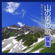 山の男の歌 撰集