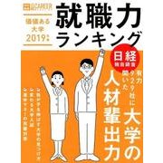価値ある大学 2019年版－就職力ランキング [ムックその他]