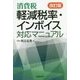 消費税 軽減税率・インボイス対応マニュアル 改訂版 [単行本]