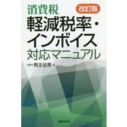 消費税 軽減税率・インボイス対応マニュアル 改訂版 [単行本]
