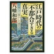 江戸時代の「不都合すぎる真実」―日本を三流にした徳川の過ち(PHP文庫) [文庫]