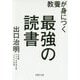 教養が身につく最強の読書(PHP文庫) [文庫]