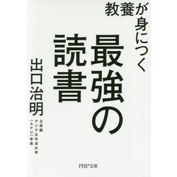 教養が身につく最強の読書(PHP文庫) [文庫]