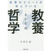 世界のエリートが学んでいる教養としての哲学(PHP文庫) [文庫]