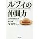 ルフィの仲間力―『ONE PIECE』流、周りの人を味方に変える法(PHP文庫) [文庫]