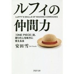 ルフィの仲間力―『ONE PIECE』流、周りの人を味方に変える法(PHP文庫) [文庫]