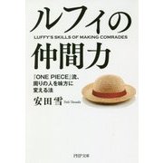 ルフィの仲間力―『ONE PIECE』流、周りの人を味方に変える法(PHP文庫) [文庫]