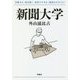 新聞大学(扶桑社文庫) [文庫]