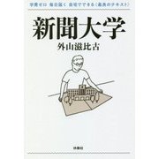 新聞大学(扶桑社文庫) [文庫]