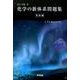 化学の新体系問題集 発展編 [全集叢書]